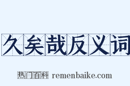 久矣哉反义词是什么意思的图片